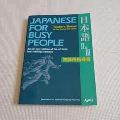 Japanese for Busy People II & III 教師用指導書