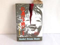 仁義なき戦い　死闘編　飯干晃一