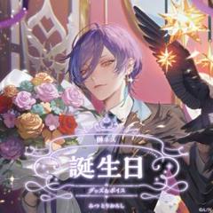 榊ネス誕生日グッズ　2024　にじさんじ　全力お祝いセット　b