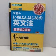 大岩のいちばんはじめ英文法【超基礎文法編】