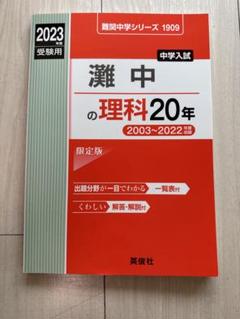 灘中学校昭和62年度受験用 612iinabcVL._UF350,350_QL50_.jpg