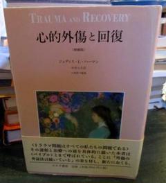 心的外傷と回復 増補版 心的外傷と回復 / ハーマン，ジュディス・L．【著