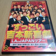 お笑い好きに！定価１９０００円！吉本新喜劇DVDボックス！全巻！ 吉本新喜劇DVD-い゛い゛～!カーッ!おもしろくてすいません!いーいー