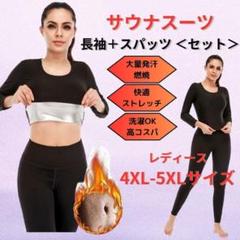 【新品】サウナスーツ レディース 長袖＋スパッツ 4XL-5XL＜ブラック＞黒紺