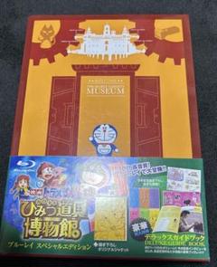 映画ドラえもん のび太のひみつ道具博物館(ミュージアム) Blu-ray