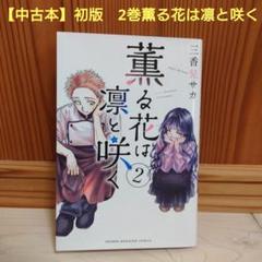 薫る花は凛と咲く 2巻 特典封入 初版未開封 薫る花は凛と咲く2巻 初版 未開封 薫る花 - メルカリ