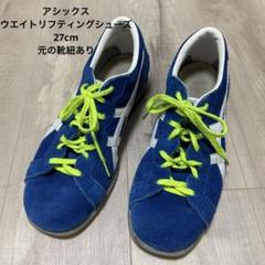 【土日価格】ASICS　リフティングシューズ　27センチ asics アシックスウエイトリフティング727 サイズ27.5cm