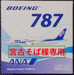 2024年最新】1/400 ANA 787-8の人気アイテム - メルカリ