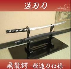 日本製造 亜鉛合金製 るろうに剣心 逆刃刀 模造刀 美術刀