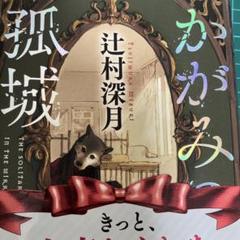 かがみの孤城