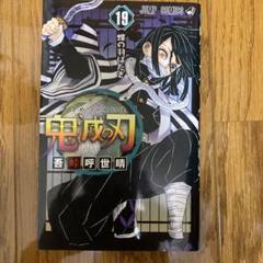 鬼滅の刃 1〜19巻 鬼滅の刃 19／吾峠 呼世晴 | 集英社 ― SHUEISHA ―