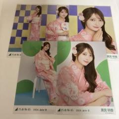 乃木坂46 黒見明香 生写真 浴衣 2024 5種 コンプ 真夏の全国