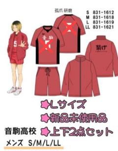 ハイキュー‼︎高校ジャージ　音駒高校 Lサイズ Amazon.co.jp: ACOS ハイキュー!! 音駒高校 バレーボール部