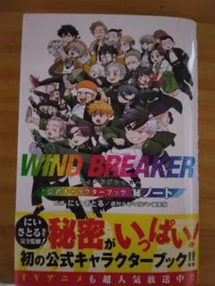 WIND BREAKER 公式キャラクターブック