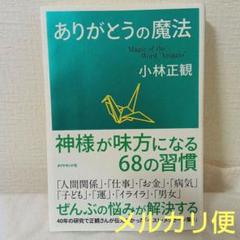 マ*マ様 10冊セット　小林正観 2025年最新】小林正観の人気アイテム - メルカリ