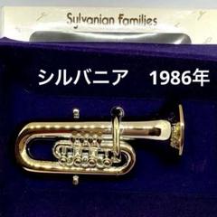 昭和レトロ　シルバニアファミリー　チューバ　楽器　初期　当時物1986年　レア