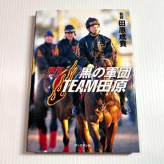 貴重本✨黒の軍団チーム田原 : 飛翔2000年春