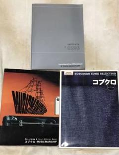 【初版】コブクロ　楽譜3冊　　まとめ売り