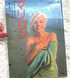 希少❤️ マリリンモンロー 写真集 絶版 ラストデイズ 女優 オフショット 読本のサムネイル