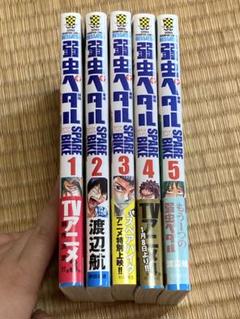 美品⭐︎ 弱虫ペダル1-95巻(最新刊) +スペアバイク5巻セット+おまけ付き Amazon.co.jp: 弱虫ペダル SPARE BIKE（5） (少年チャンピオン