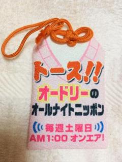 オードリー オールナイトニッポン トース！！お守り 大修館書店 オードリー オールナイトニッポン トース！！お守り 大修館書店