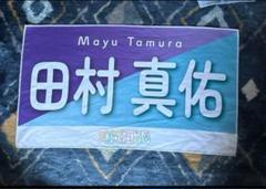 乃木坂46 田村真佑 バナータオル 真夏の全国ツアー2023