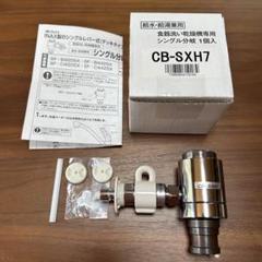 CB-SEF8 浄水器部品 シルバー・ホワイト Panasonic 分岐水栓 LIXIL社用分岐水栓 パナソニック CB-SXL8
