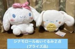 シナモロールぬいぐるみ(２点セット)