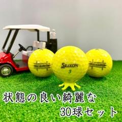 118・ロストボール スリクソン トライスター イエロー 30球 A+AB