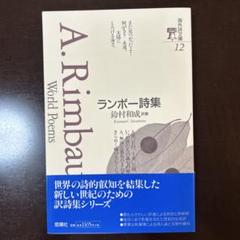 ランボー全集 全3巻 • ランボー著作集(原書) • 特集雑誌2冊 m87193825750_1.jpg?1725072041