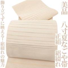 美品 夏着物 正絹 絽綴れ“飾らずに映える！絽綴れの魅力”八寸夏なごや帯L-65