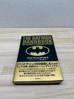 バットマン　ハンドブック　スコットビューティー　関口真里