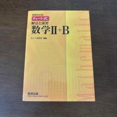 チャート式　解法と演習　数学2+B 増補改訂版