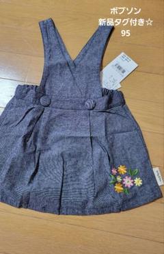 bobson ジャンバースカート 95サイズ 新品タグ付き　ボブソン
