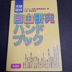 実験観察自由研究ハンドブック