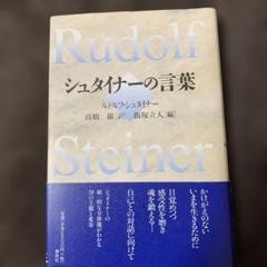 シュタイナーの言葉 ルドルフ・シュタイナー著