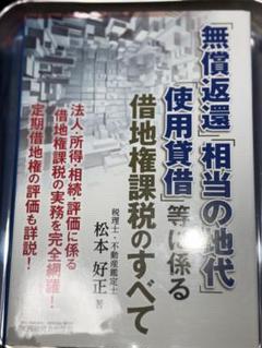「無償返還」「相当の地代」「使用貸借」等に係る借地権課税のすべて