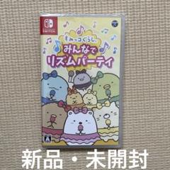 すみっコぐらし みんなでリズムパーティ