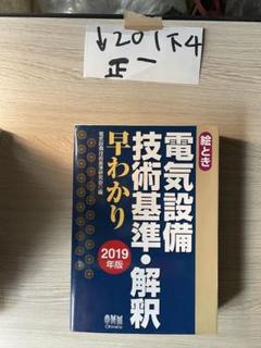 絵とき 電気設備技術基準・解釈早わかり 2025年版 電気設備技術