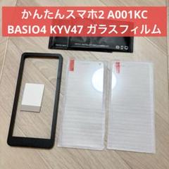 かんたんスマホ2 A001KC BASIO4 KYV47 ガラスフィルム2枚
