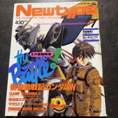 値段交渉ご自由に⭐️ニュータイプ 別冊 1995年春号 2025年最新】ニュータイプ 1995の人気アイテム - メルカリ