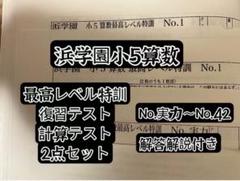 浜学園　4年生　算数　最高レベル特訓の復習テスト、計算テストセット Amazon.co.jp: 浜学園 小4 最高レベル特訓 算数 復習テスト 最レ