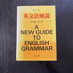 英文法解説 改訂第三版 江川泰一郎 英文法参考書 名著 英語学習