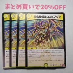 ・4枚 C 57/75 超化秘伝ヨロコビノウタ 24RP1 デュエマ2