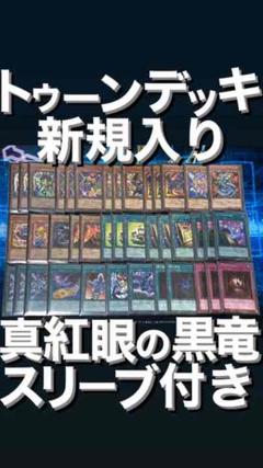 4 トゥーン デッキ 40枚 新規入り 真紅眼の黒竜スリーブ付き