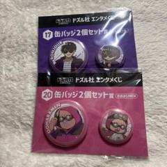 ドズル社　くじ　ラスト賞　ポスター賞　マルチカバー賞　すわりんこ賞　缶バッジ賞 一部バラ売り◎ 】ドズル社 エンタメ くじ アクスタ すわりんこ