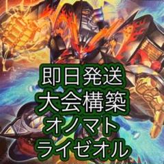 即日発送＆フォロワー様5%オフ❗️ 大会構築　オノマトライゼオルデッキ　①
