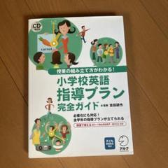 小学校英語指導プラン完全ガイド 授業の組み立て方がわかる!