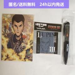 【新品未開封】ルパン三世 THE MOVIE 不死身の血族　3点セット