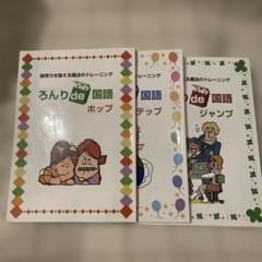 ろんりde国語 ホップ・ステップ・ジャンプ　小学校中学年～高学年向け　◎都麦出版 ろんりde国語[ホップ・ステップ・ジャンプ]【都麦出版・つむぎ出版】